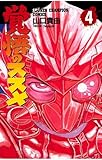 覚悟のススメ（4） (少年チャンピオン・コミックス)