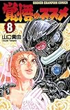 覚悟のススメ（8） (少年チャンピオン・コミックス)
