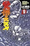 覚悟のススメ（9） (少年チャンピオン・コミックス)