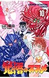 覚悟のススメ（10） (少年チャンピオン・コミックス)