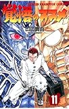 覚悟のススメ（11） (少年チャンピオン・コミックス)