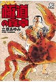 極道の食卓(1) (プレイコミック・シリーズ)