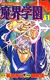 魔界学園（1） (少年チャンピオン・コミックス)