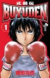 BUYUDEN（１） (少年サンデーコミックス)