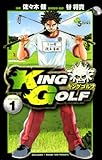 KING GOLF(1) (少年サンデーコミックス)