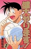 健太やります！（１） (少年サンデーコミックス)