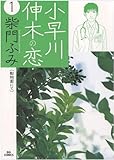 小早川伸木の恋（１） (ビッグコミックス)