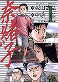 奈緒子（１） (ビッグコミックス)