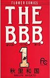 THE B.B.B.（ばっくれ バークレー ボーイ）（１） (フラワーコミックス)