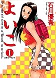 よいこ（１） (ビッグコミックス)