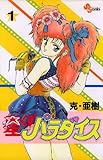 星くずパラダイス（１） (少年サンデーコミックス)