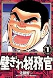 壁ぎわ税務官（１） (ビッグコミックス)