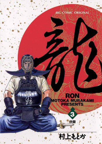 龍-RON-（ロン）の作品情報、単行本情報 | アル