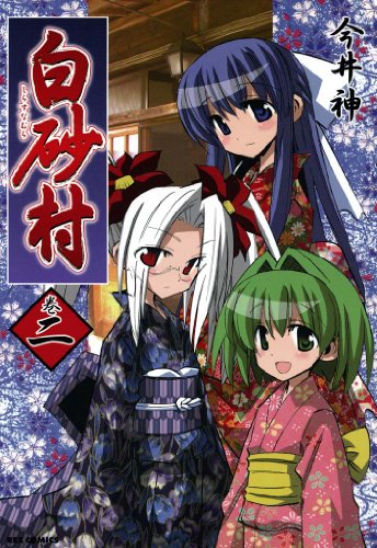 白砂村の作品情報、単行本情報 | アル