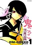 鬼ごっこ: 1 (REXコミックス)
