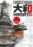 夢幻の軍艦　大和（１） (イブニングコミックス)