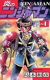 炎のニンジャマン（１） (少年サンデーコミックス)