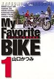 Ｍｙ　Ｆａｖｏｒｉｔｅ　ＢＩＫＥ（１） (ビッグコミックス)