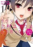 クラスメート、上村ユウカはこう言った。 1巻 (デジタル版ガンガンコミックスONLINE)