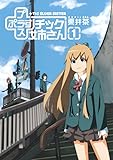 プラスチック姉さん 1巻 +チック姉さん (デジタル版ヤングガンガンコミックス)