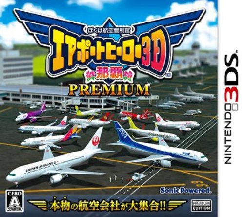 【3DS】ニンテンドー3DSの名作・パズル・テーブルゲーム人気投票＆ランキング【PZL・TBL】　64位　ぼくは航空管制官 エアポートヒーロー3D 那覇 PREMIUMの画像