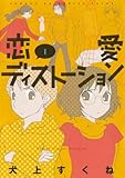 恋愛ディストーション（１） (サンデーGXコミックス)