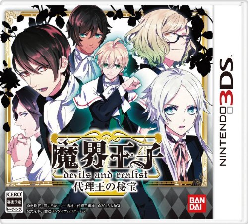 【3DS】ニンテンドー3DSの名作・アドベンチャーゲーム人気投票＆ランキング【ADV】　21位　魔界王子 devils and realist 代理王の秘密の画像