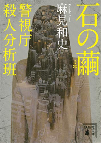 img_ku_石の繭　警視庁殺人分析班
