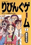 りびんぐゲーム（１） (ビッグコミックス)