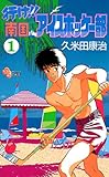 行け！！南国アイスホッケー部（１） (少年サンデーコミックス)