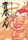 青春くん（１） (ヤングサンデーコミックス)