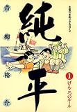 土佐の一本釣り PART2　純平（１） (ビッグコミックス)