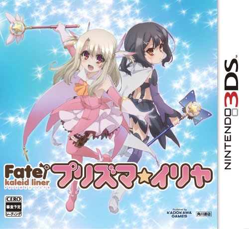 【3DS】ニンテンドー3DSの名作・アドベンチャーゲーム人気投票＆ランキング【ADV】　35位　Fate/kaleid liner プリズマ☆イリヤの画像
