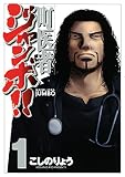 町医者ジャンボ!!(1) (週刊現代コミックス)