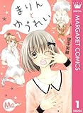 まりんとゆうれい 1 (マーガレットコミックスDIGITAL)