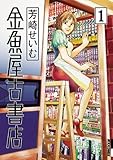 金魚屋古書店（１） (IKKI　COMIX)