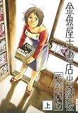 金魚屋古書店出納帳（上） (IKKI　COMIX)