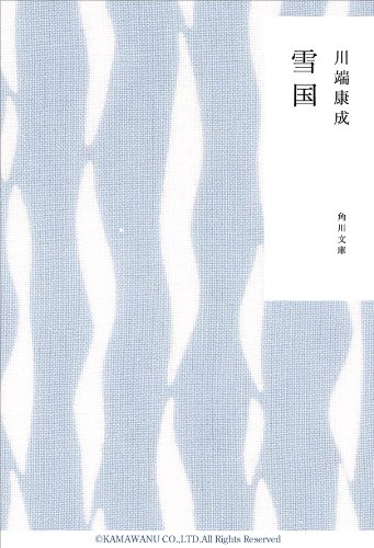 雪国 (角川文庫)