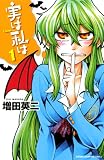 実は私は(1) (少年チャンピオン・コミックス)