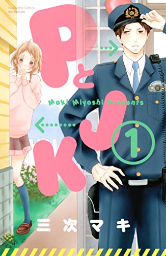 おすすめの女性向けラブコメ漫画ランキング・人気投票　1位　ＰとＪＫの画像