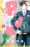 ＰとＪＫ（１） (別冊フレンドコミックス)