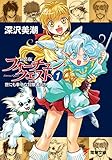 新装版フォーチュン・クエスト（1）　世にも幸せな冒険者たち (電撃文庫)