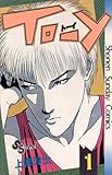 TO－Y（１） (少年サンデーコミックス)