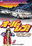 オーバーレブ！（１） (ヤングサンデーコミックス)