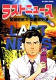 ラストニュース（１） (ビッグコミックス)