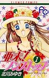 亜未！ノンストップ（１） (フラワーコミックス)