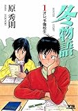 冬物語（１） (ヤングサンデーコミックス)