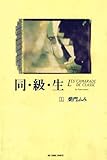 同・級・生（上） (ビッグコミックス)