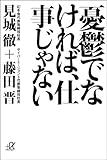 憂鬱でなければ、仕事じゃない (講談社+α文庫)