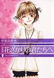 愛蔵版　花ざかりの君たちへ 1 (花とゆめコミックス)